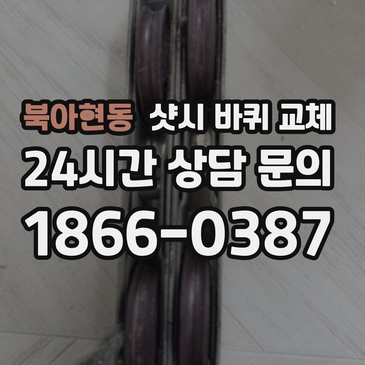 북아현동 샷시 바퀴 교체