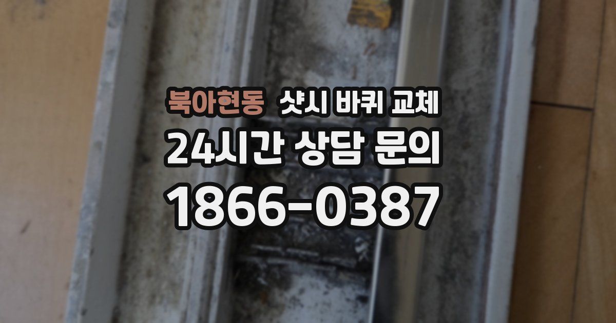 북아현동 샷시 바퀴 교체