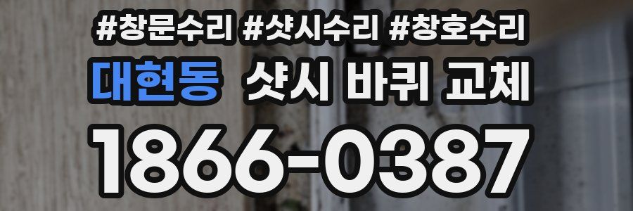 대현동 샷시 바퀴 교체