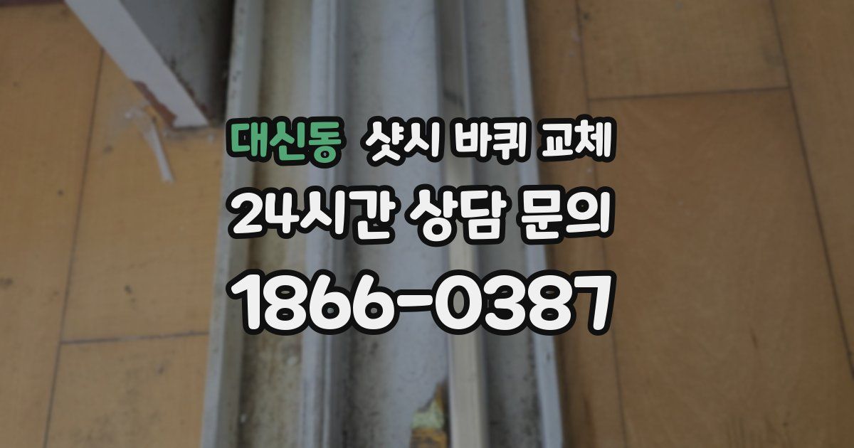 대신동 샷시 바퀴 교체
