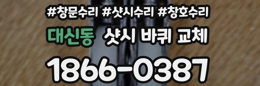 대신동 샷시 바퀴 교체