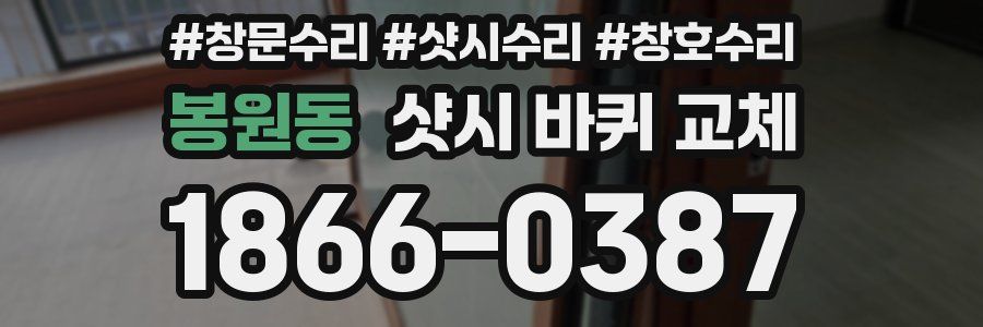 봉원동 샷시 바퀴 교체