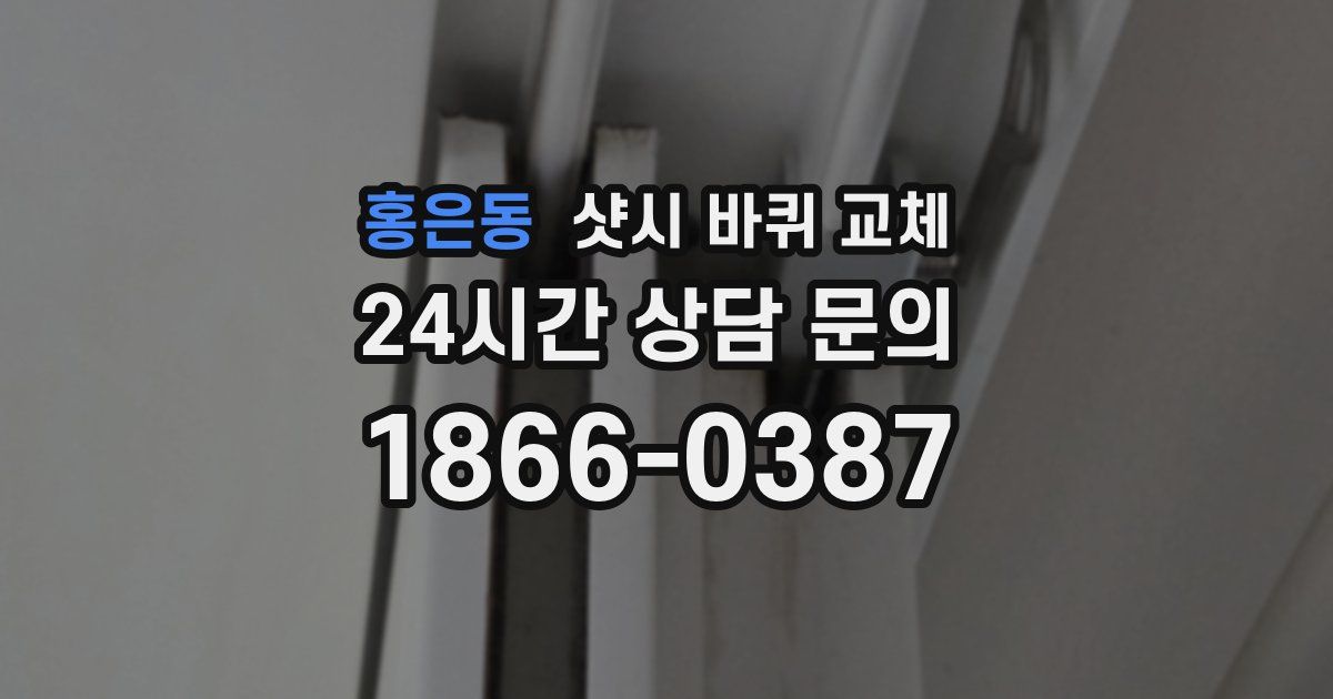 홍은동 샷시 바퀴 교체