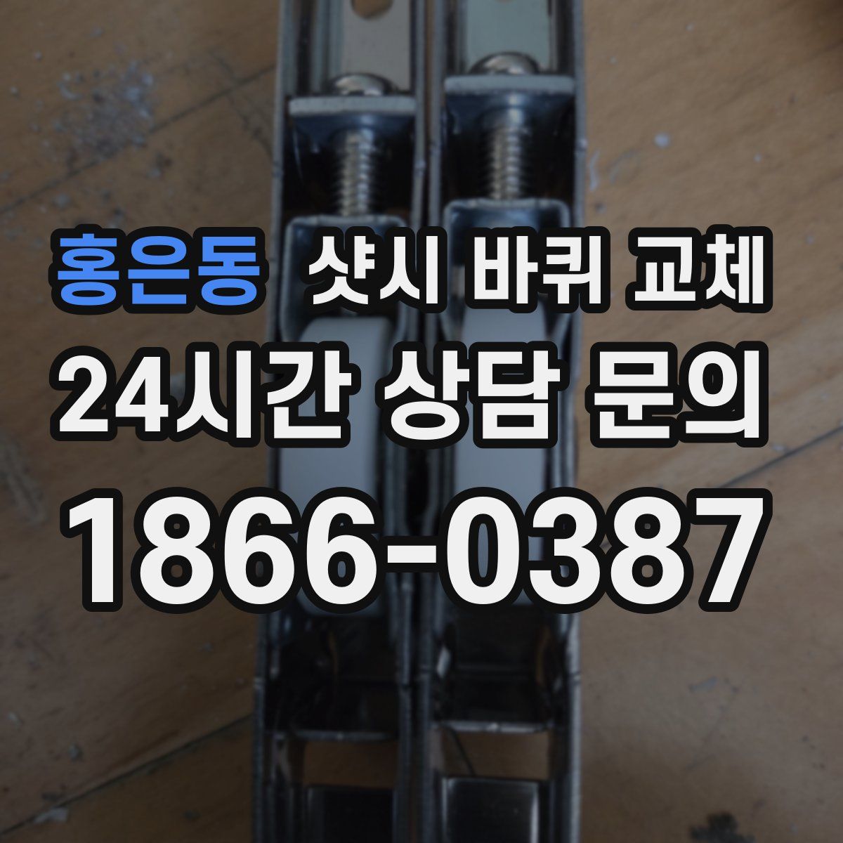 홍은동 샷시 바퀴 교체
