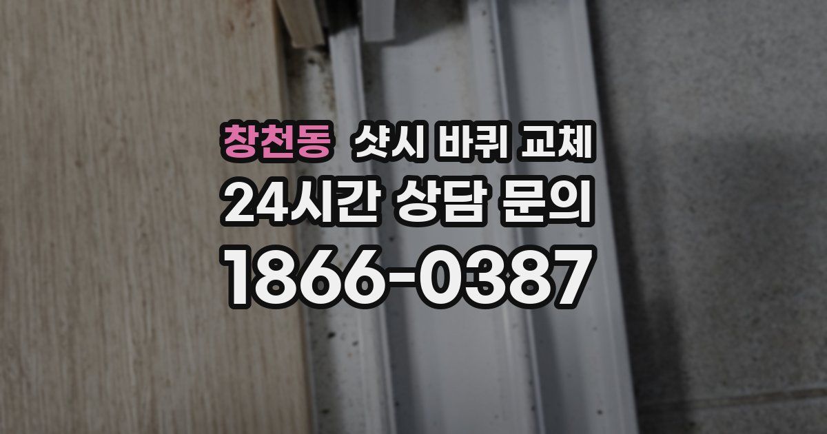 창천동 샷시 바퀴 교체