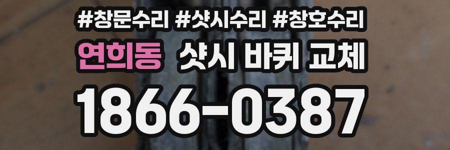연희동 샷시 바퀴 교체