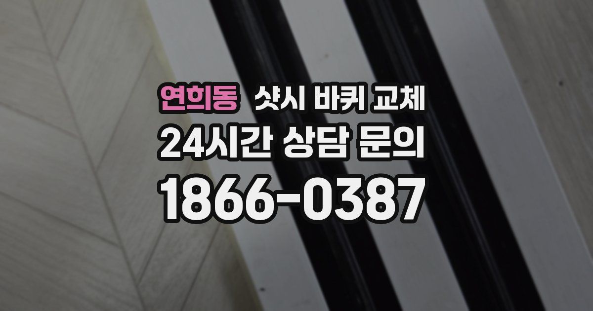 연희동 샷시 바퀴 교체
