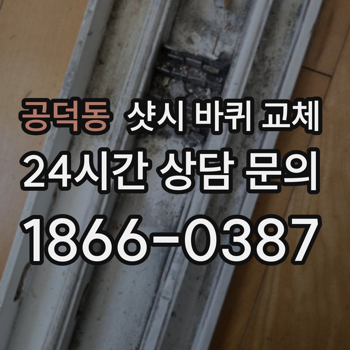 공덕동 샷시 바퀴 교체