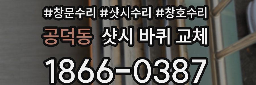 공덕동 샷시 바퀴 교체
