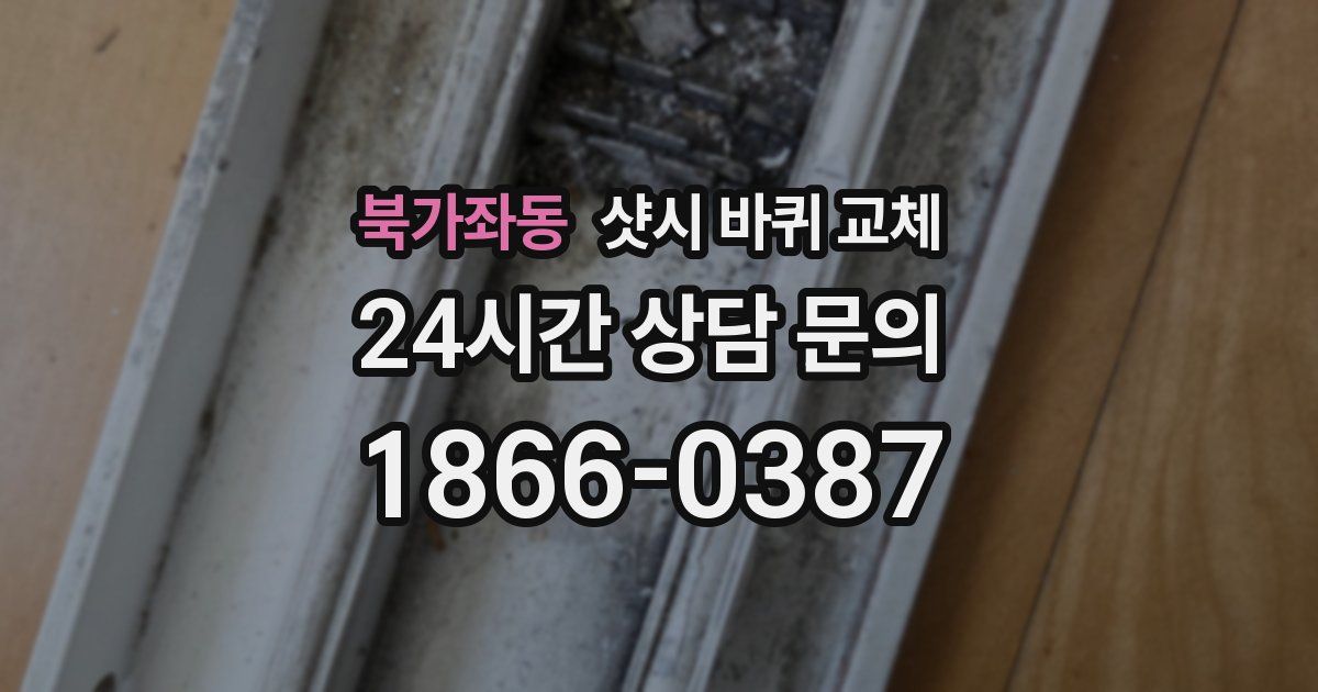 북가좌동 샷시 바퀴 교체