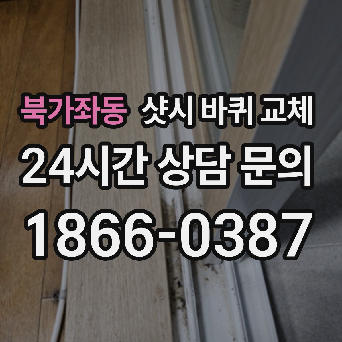 북가좌동 샷시 바퀴 교체