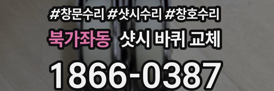 북가좌동 샷시 바퀴 교체