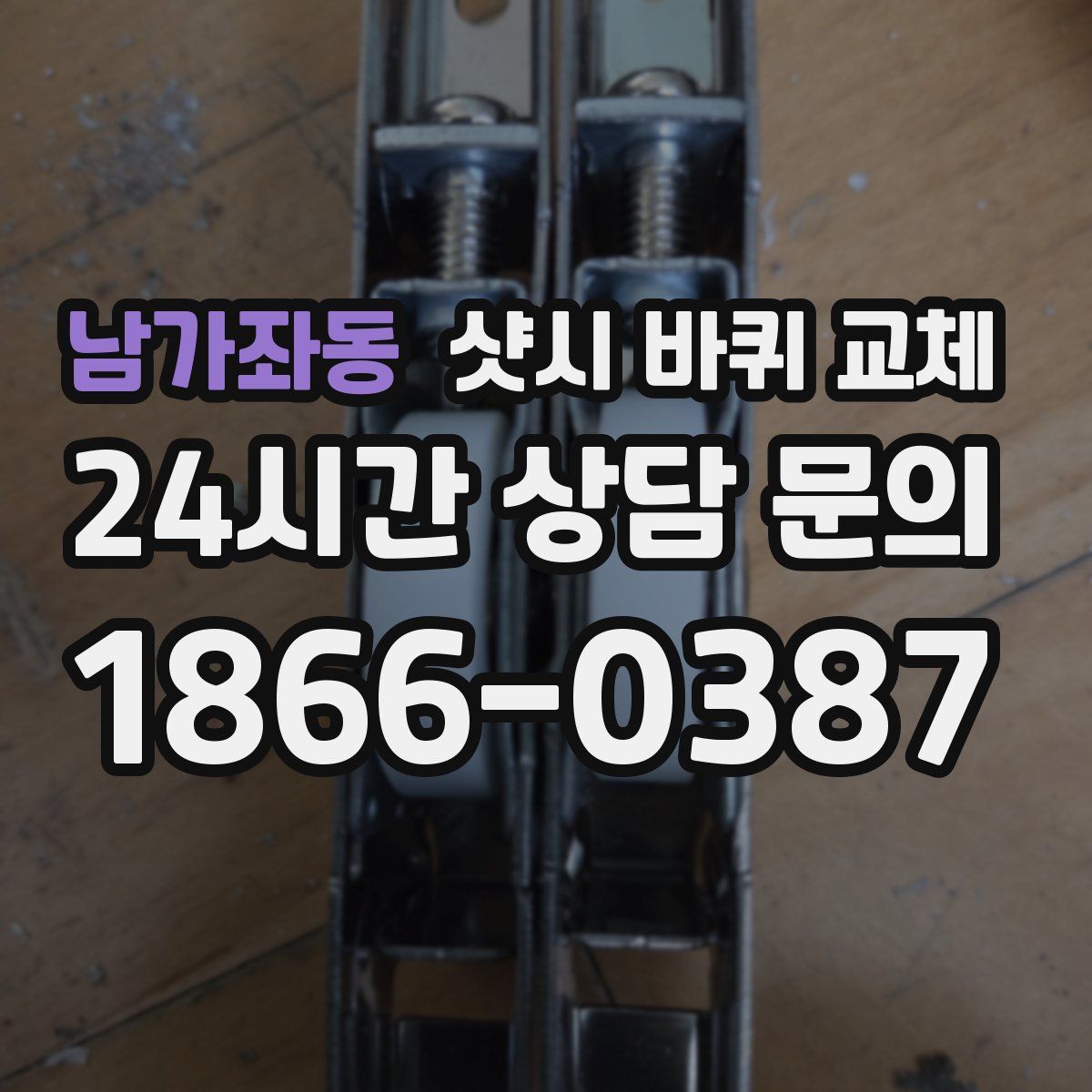 남가좌동 샷시 바퀴 교체