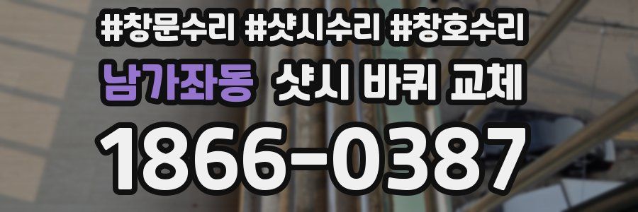 남가좌동 샷시 바퀴 교체