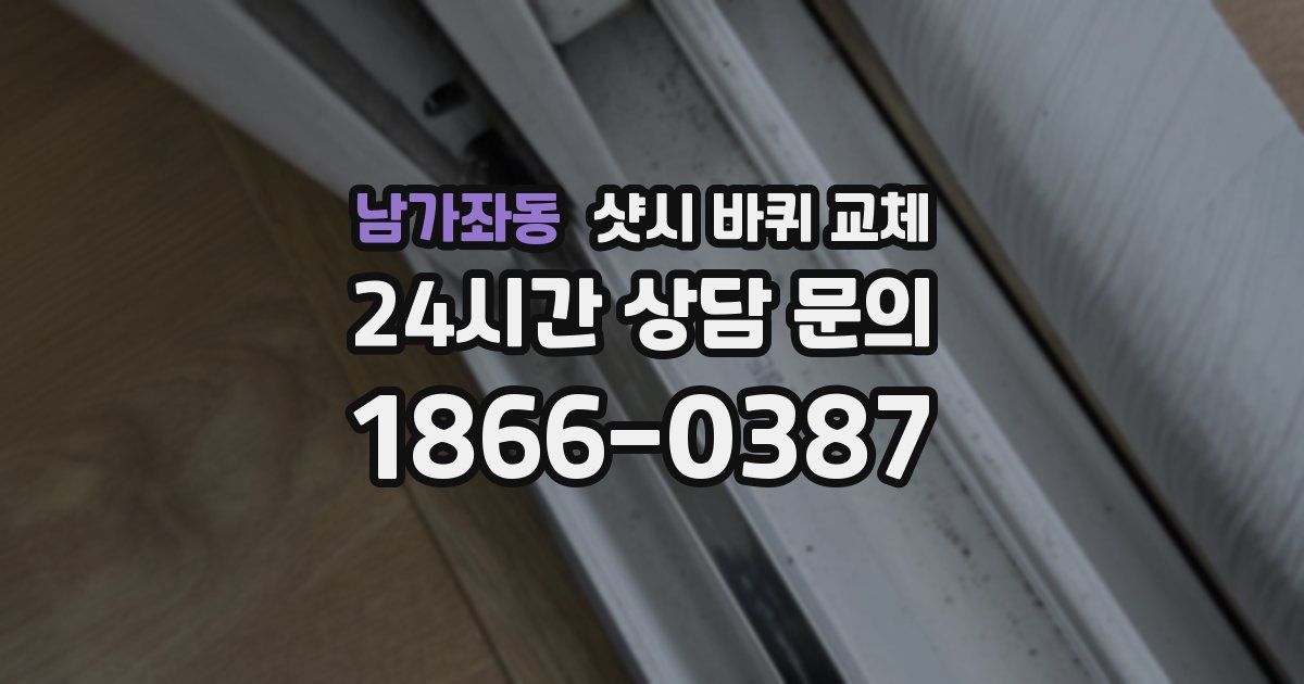 남가좌동 샷시 바퀴 교체