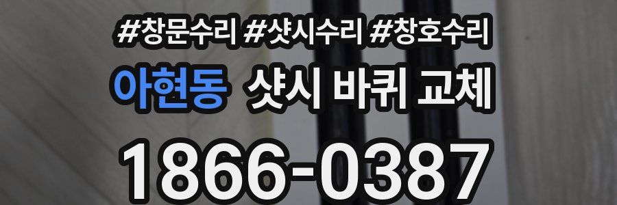 아현동 샷시 바퀴 교체
