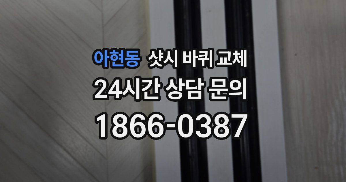 아현동 샷시 바퀴 교체