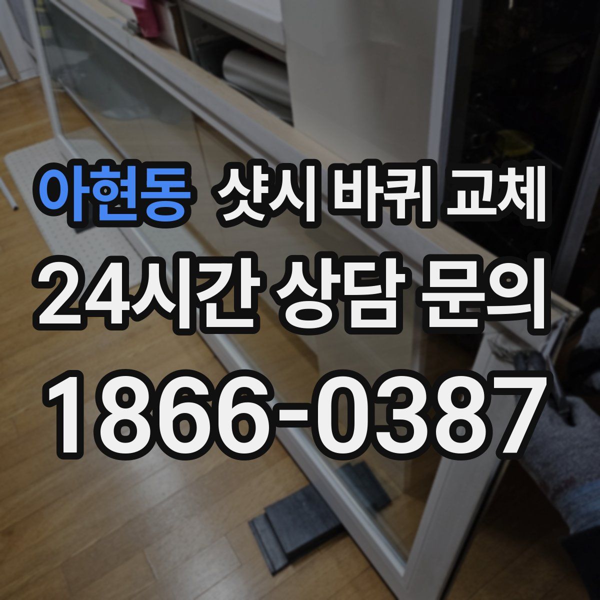 아현동 샷시 바퀴 교체