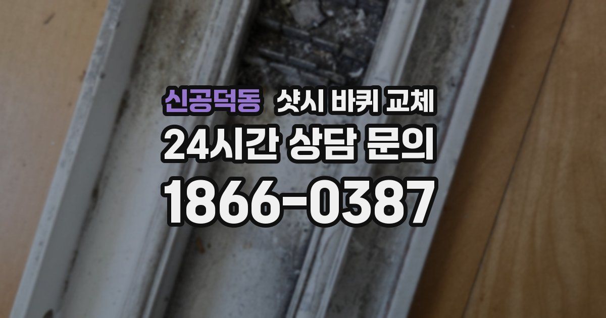 신공덕동 샷시 바퀴 교체