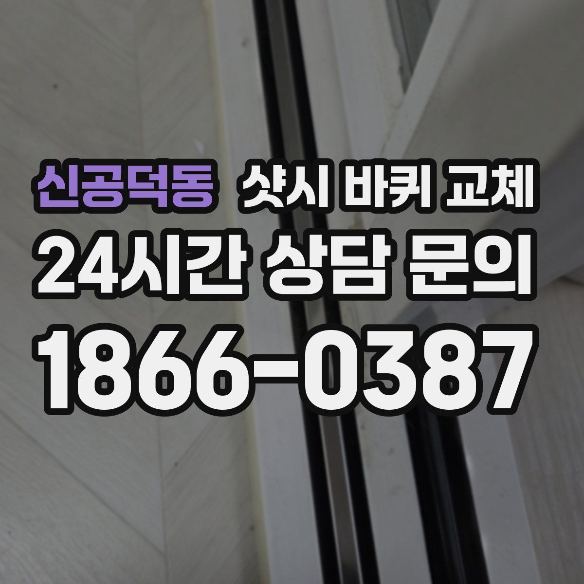 신공덕동 샷시 바퀴 교체