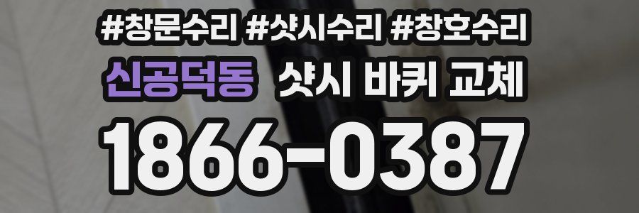 신공덕동 샷시 바퀴 교체