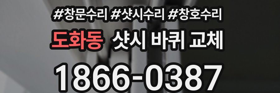 도화동 샷시 바퀴 교체
