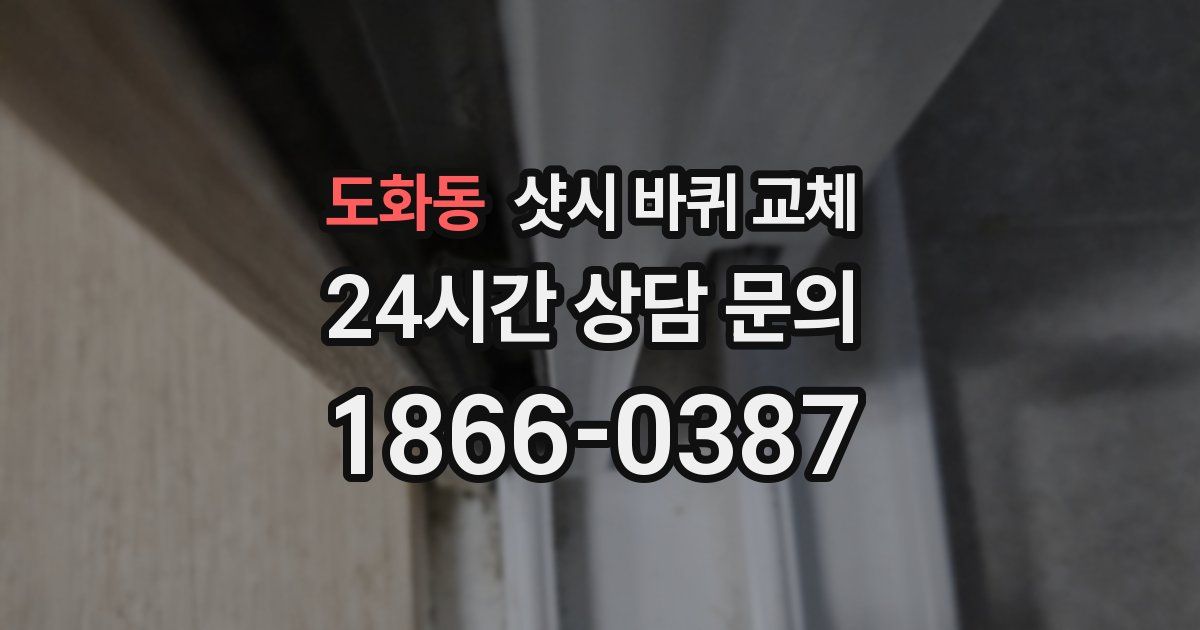 도화동 샷시 바퀴 교체