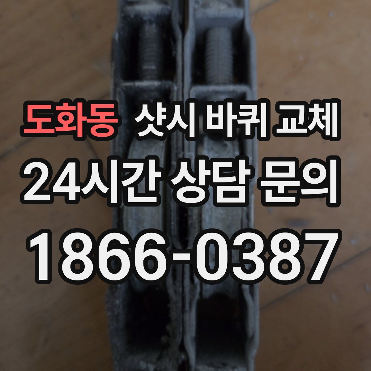 도화동 샷시 바퀴 교체