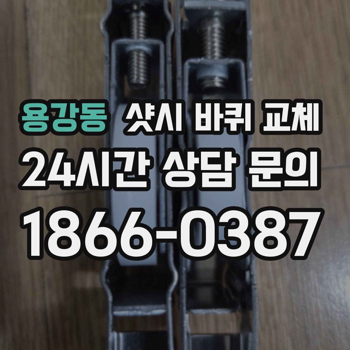 용강동 샷시 바퀴 교체