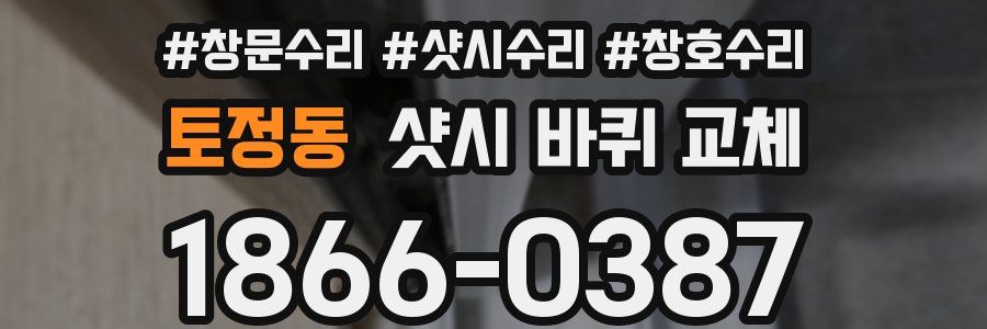 토정동 샷시 바퀴 교체