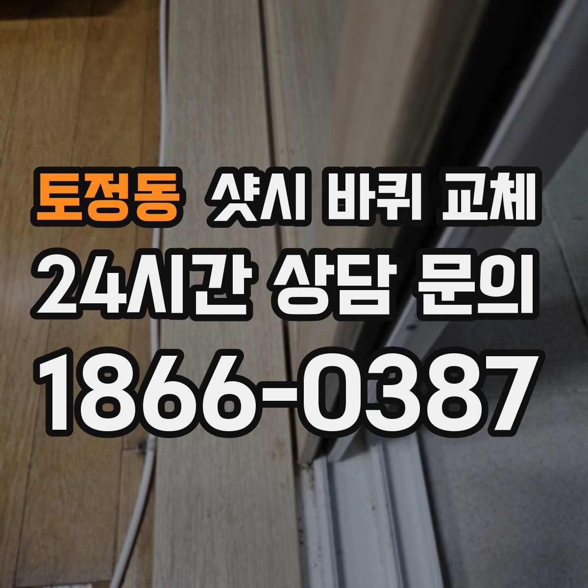 토정동 샷시 바퀴 교체