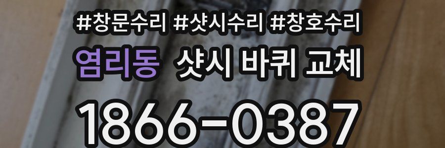 염리동 샷시 바퀴 교체