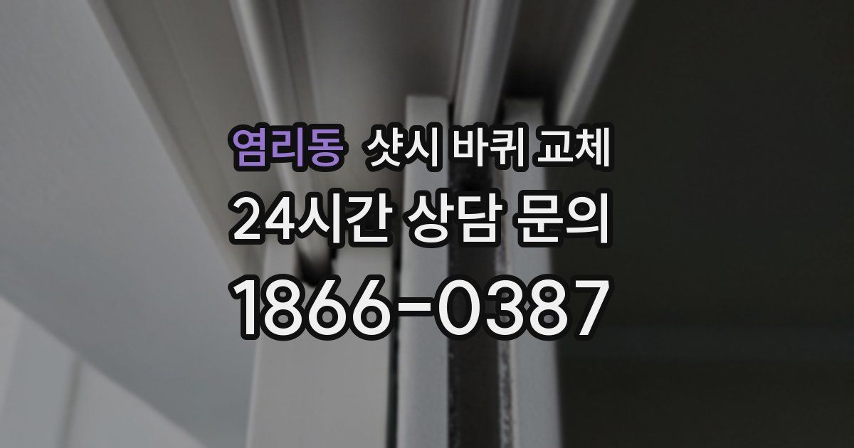 염리동 샷시 바퀴 교체