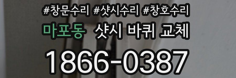 마포동 샷시 바퀴 교체