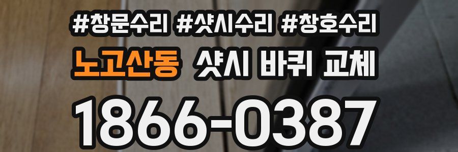 노고산동 샷시 바퀴 교체