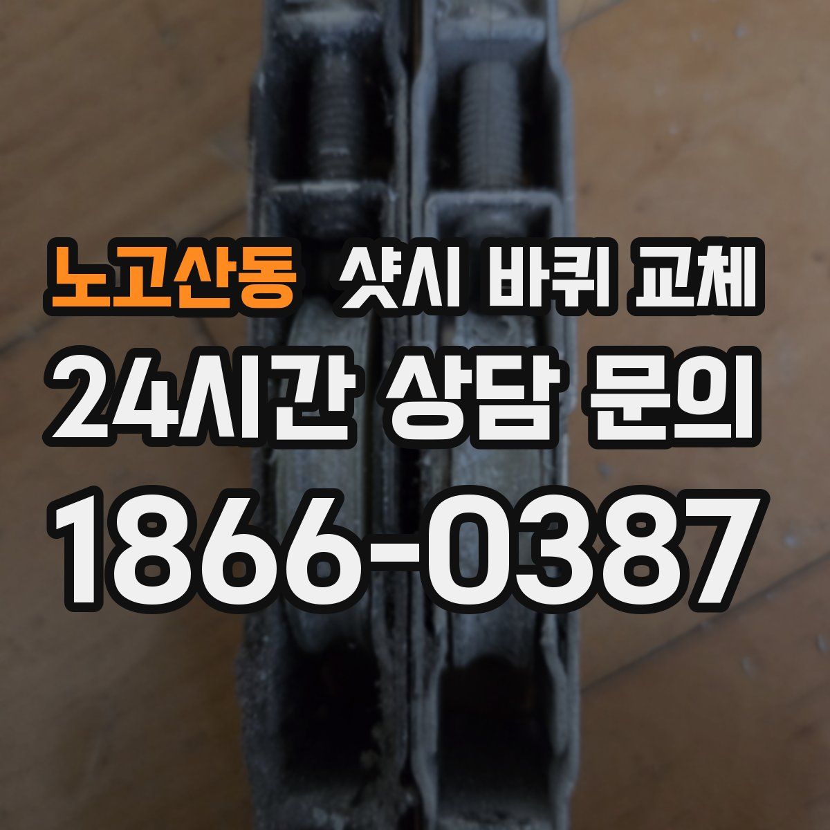 노고산동 샷시 바퀴 교체