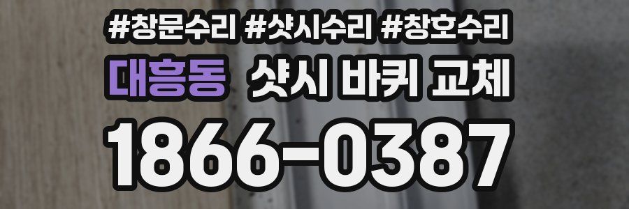 대흥동 샷시 바퀴 교체