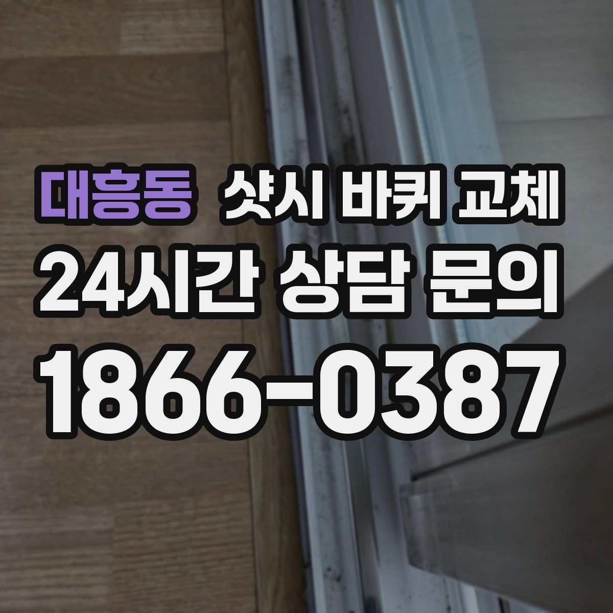 대흥동 샷시 바퀴 교체