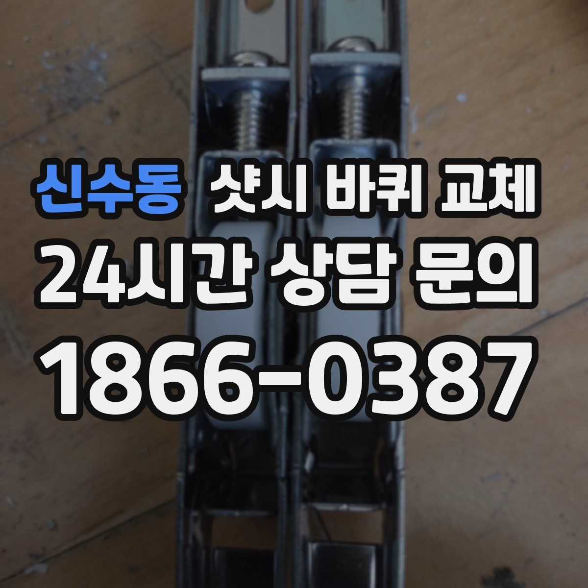 신수동 샷시 바퀴 교체