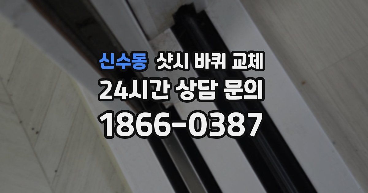 신수동 샷시 바퀴 교체