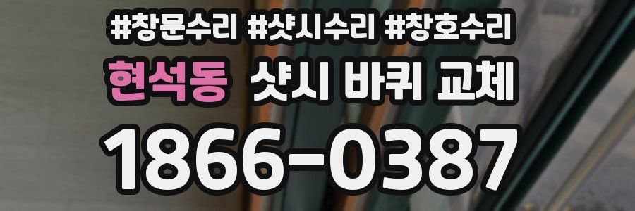 현석동 샷시 바퀴 교체