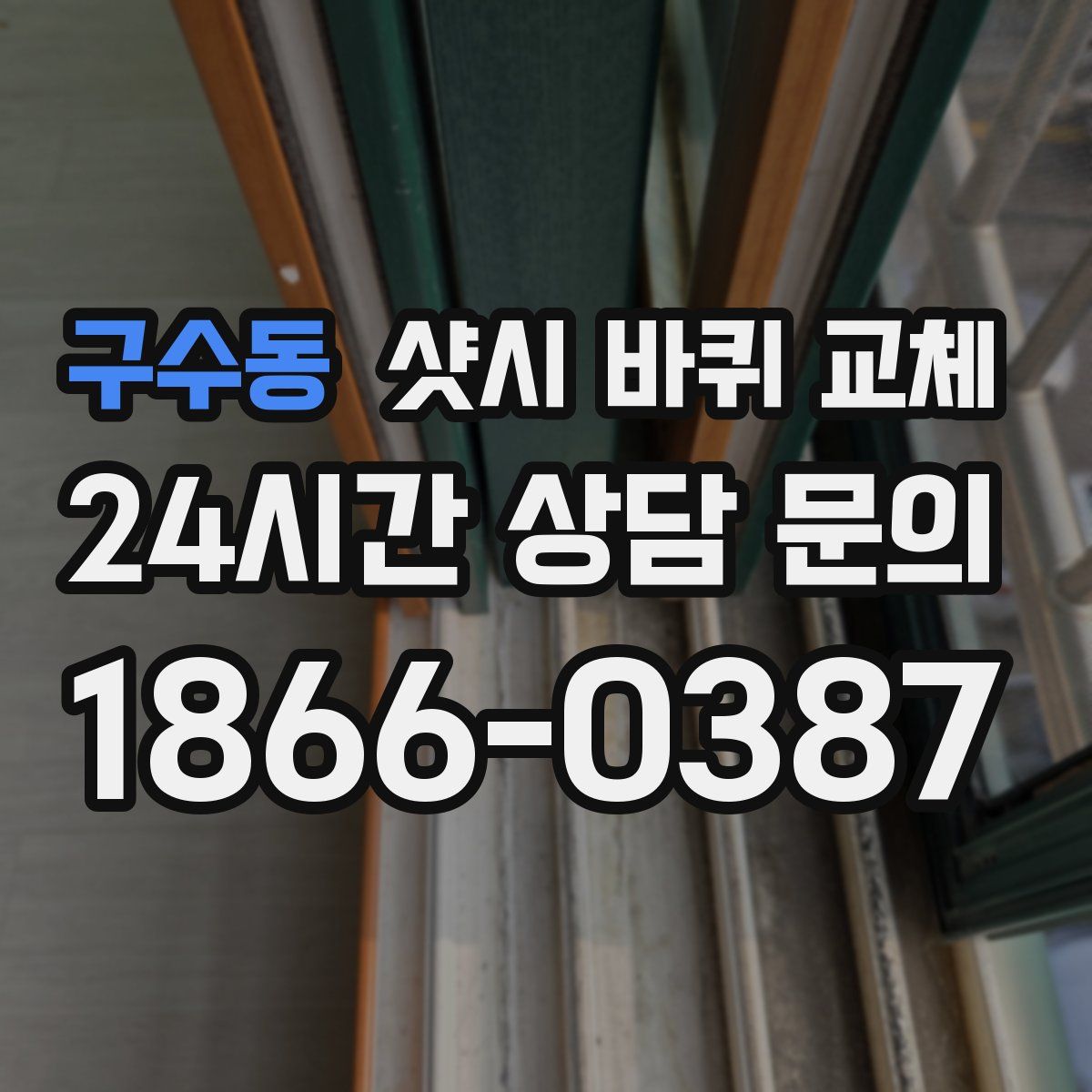 구수동 샷시 바퀴 교체