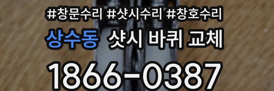 상수동 샷시 바퀴 교체
