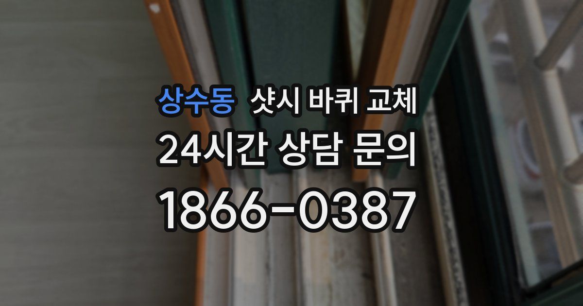 상수동 샷시 바퀴 교체