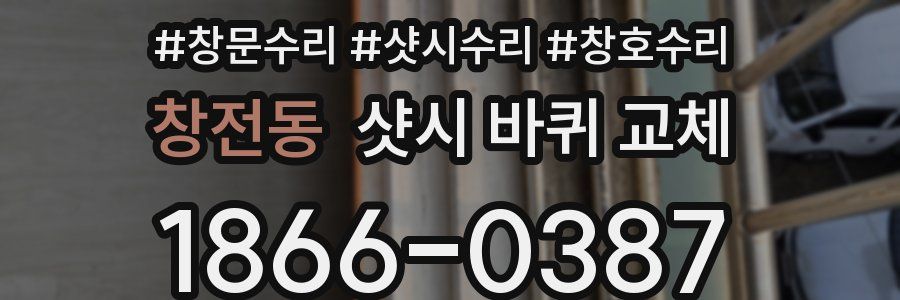 창전동 샷시 바퀴 교체