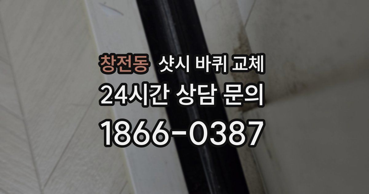 창전동 샷시 바퀴 교체