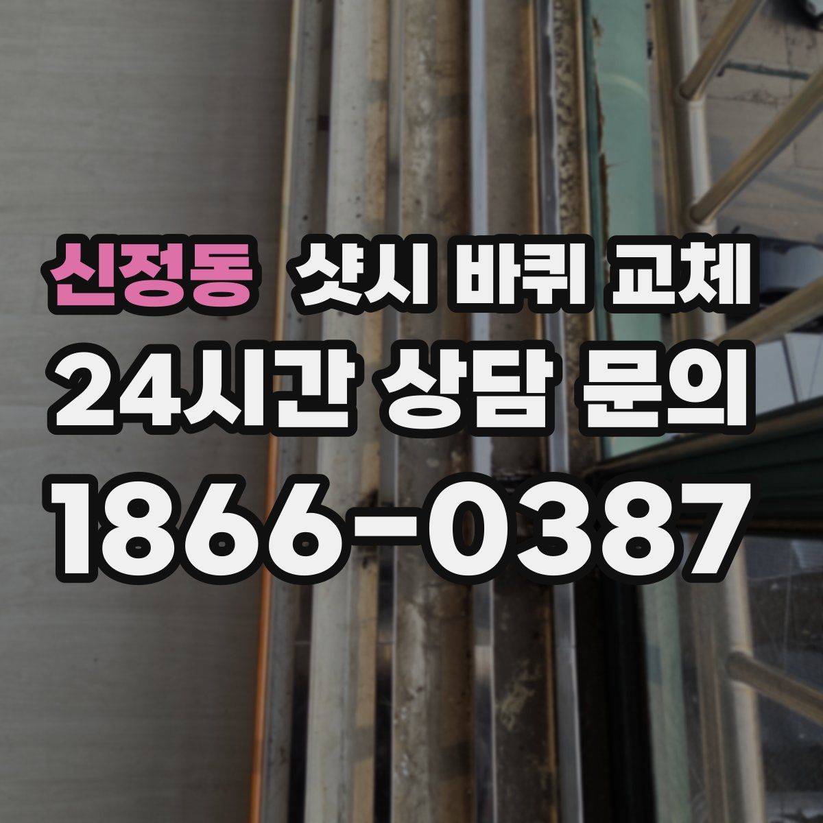 신정동 샷시 바퀴 교체