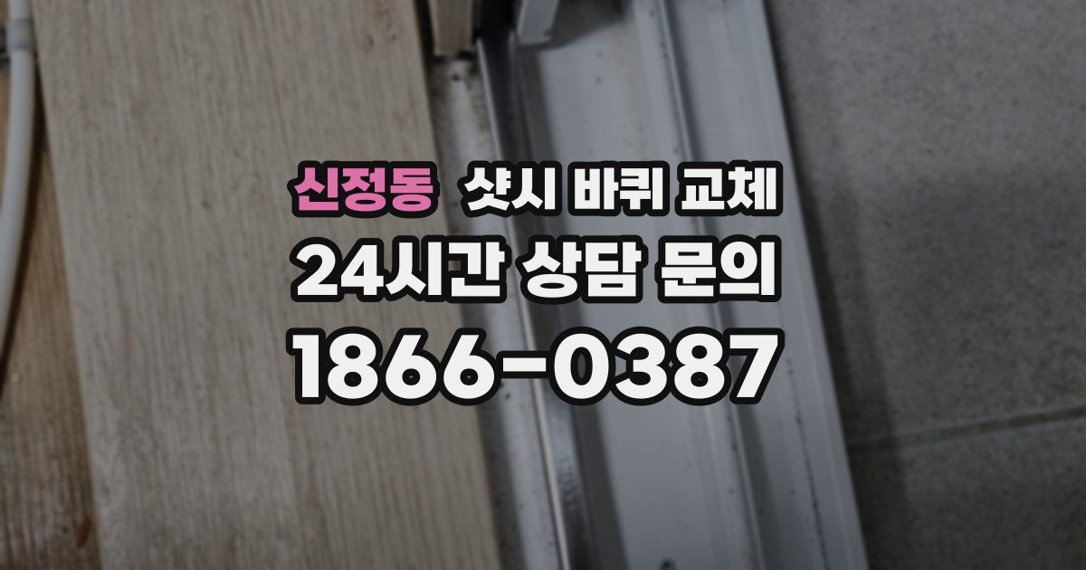 신정동 샷시 바퀴 교체