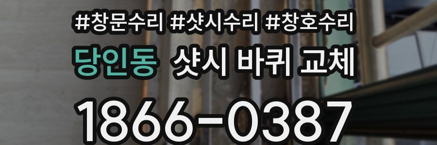 당인동 샷시 바퀴 교체