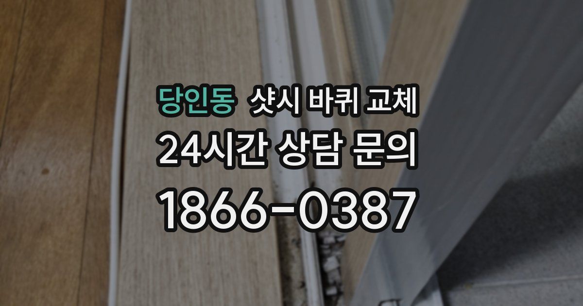 당인동 샷시 바퀴 교체